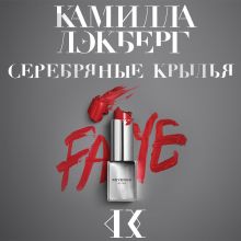 Обложка Серебряные крылья Камилла Лэкберг