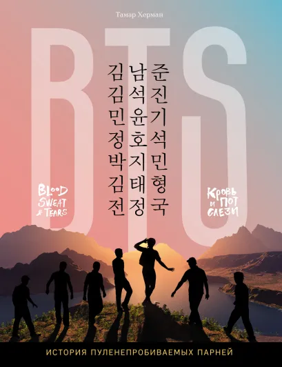 Обложка BTS. Кровь, пот и слёзы. История пуленепробиваемых парней Тамар Херман