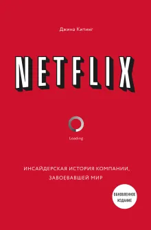 NETFLIX. Инсайдерская история компании, завоевавшей мир (2-е издание)