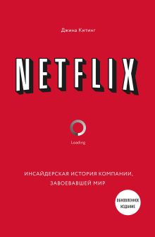 Обложка NETFLIX. Инсайдерская история компании, завоевавшей мир (2-е издание) Джина Китинг