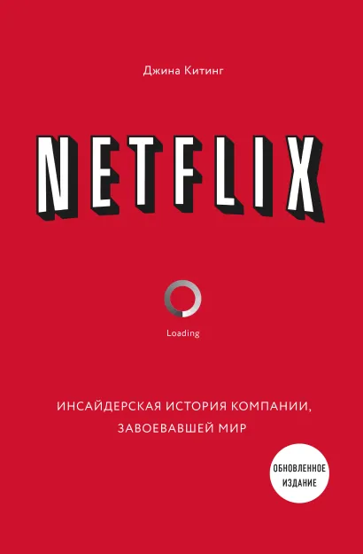 Обложка NETFLIX. Инсайдерская история компании, завоевавшей мир (2-е издание) Джина Китинг