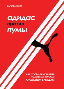 Обложка Адидас против Пумы. Как ссора двух братьев положила начало культовым брендам Барбара Смит