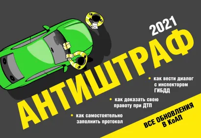 Обложка Антиштраф-2021