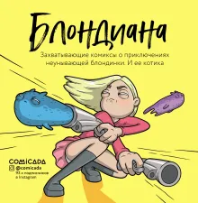 Блондиана. Захватывающие комиксы о приключениях неунывающей блондинки. И ее котика.