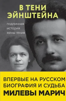В тени Эйнштейна: подлинная история жены гения. Впервые на русском биография и судьба Милевы Марич