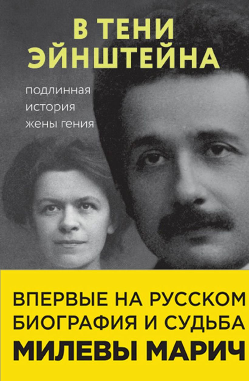 Обложка В тени Эйнштейна: подлинная история жены гения Рут Левин Сайм, Дэвид Кэссиди, Аллен Эстерсон