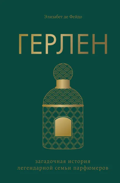 Обложка Герлен. Загадочная история легендарной семьи парфюмеров Элизабет де Фейдо