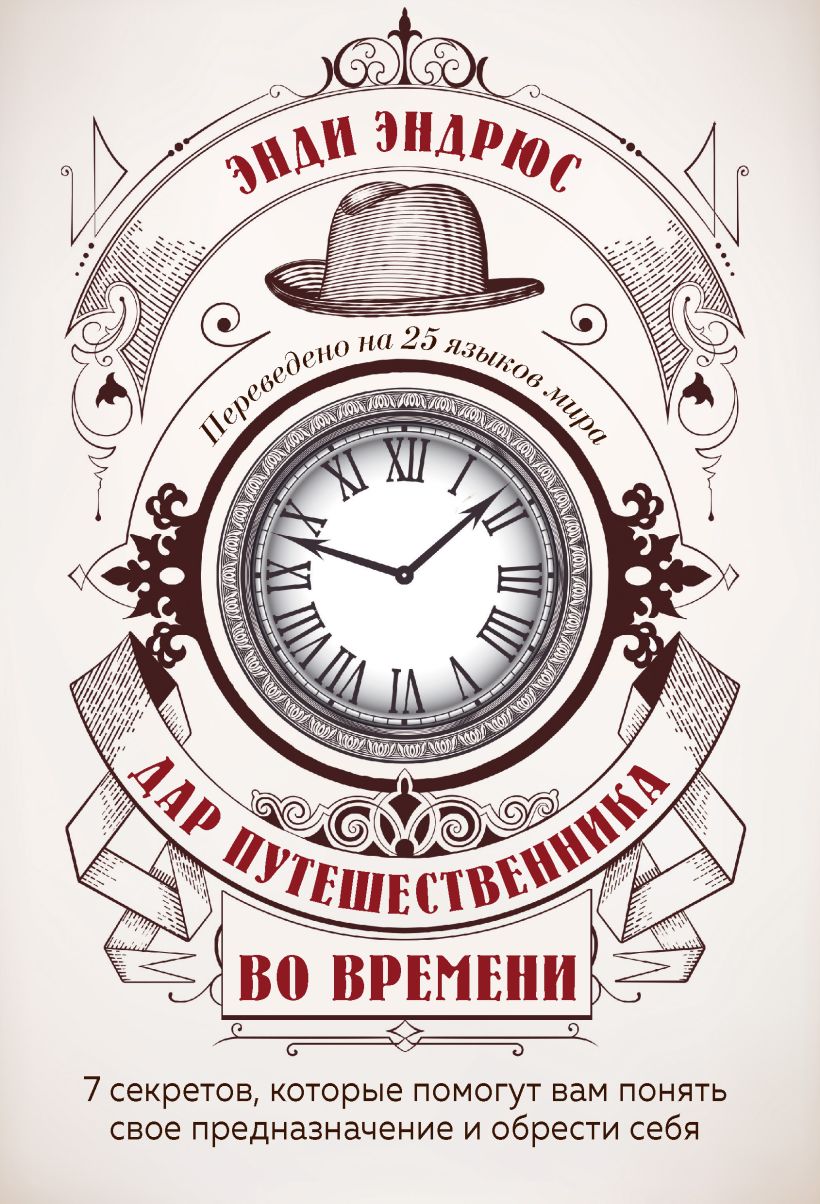 Обложка Дар путешественника во времени. 7 секретов, которые помогут вам понять свое предназначение и обрести себя. Энди Эндрюс