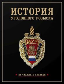 Обложка История уголовного розыска Анатолий Матвиенко