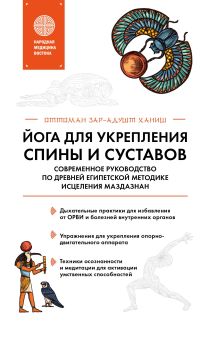 Обложка Йога для укрепления спины и суставов. Современное руководство по древней египетской методике исцеления маздазнан Зарадушт Ханиш Оттоман