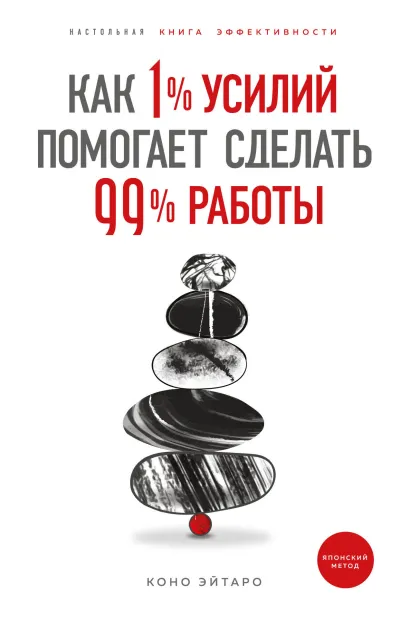 Обложка Как 1% усилий помогает сделать 99% работы Коно Эйтаро