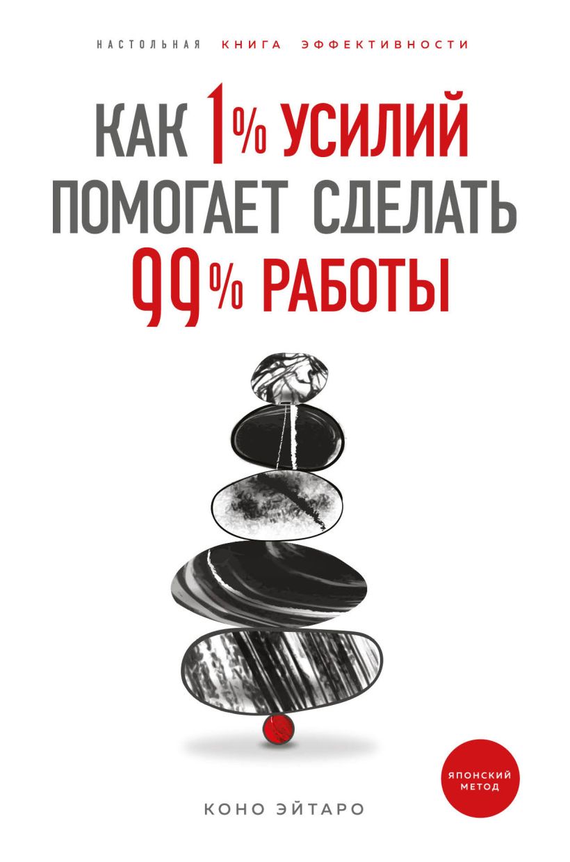 Обложка Как 1% усилий помогает сделать 99% работы Коно Эйтаро