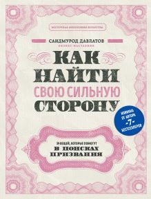 Обложка Как найти свою сильную сторону. 39 вещей, которые помогут в поисках призвания Саидмурод Давлатов