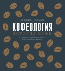 Обложка Кофеология. История кофе: от плода до вдохновляющей чашки спешалти кофе Глория Монтенегро, Кристина Шируз