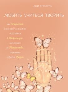 Обложка Любить. Учиться. Творить Ани Эгоиста
