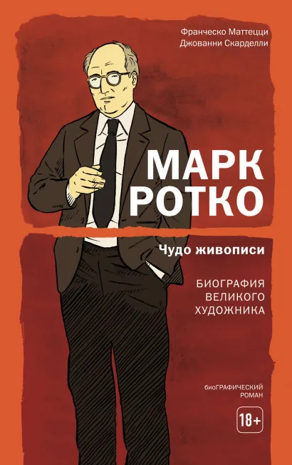 Обложка Марк Ротко. Чудо живописи. Биография великого художника Франческо Маттецци, Джованни Скарделли