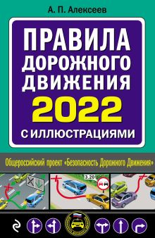 Обложка Правила дорожного движения 2024 с иллюстрациями А.П. Алексеев 