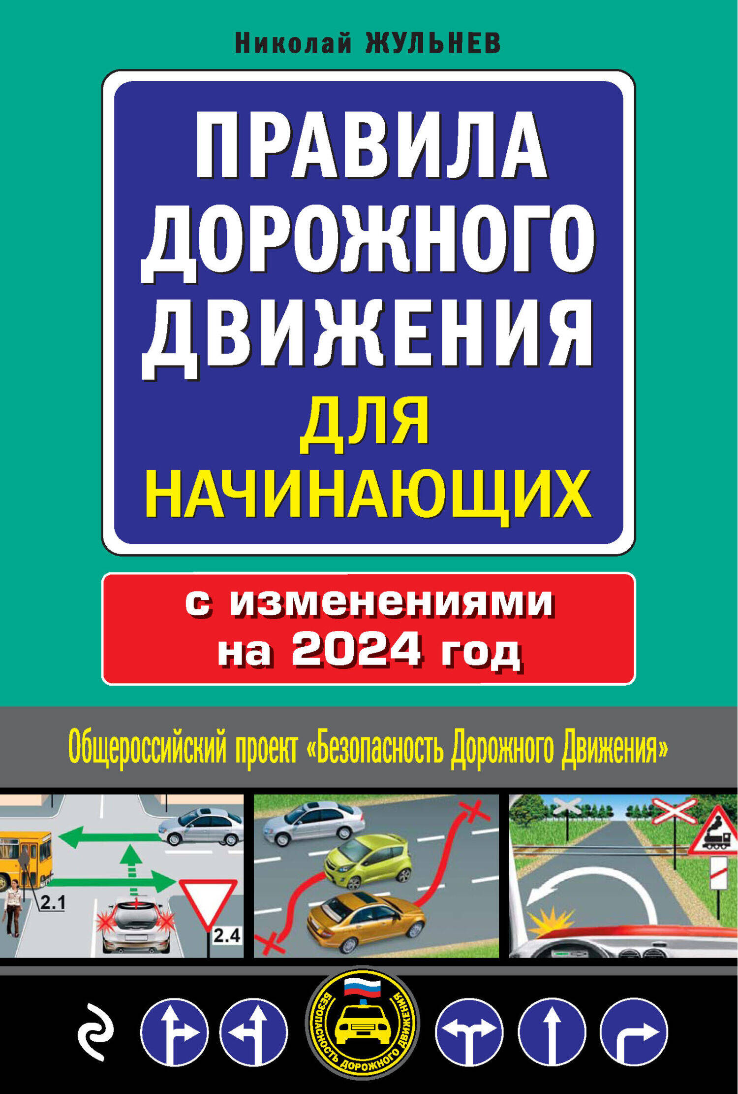 Правила дорожного движения для начинающих с изм. на 2024 год