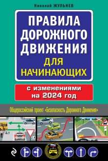 Обложка Правила дорожного движения для начинающих с изм. на 2024 год Николай Жульнев