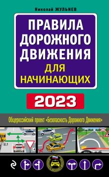Обложка Правила дорожного движения для начинающих с изм. на 2024 год Николай Жульнев