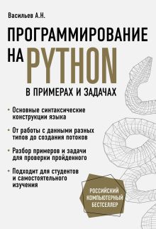 Обложка Программирование на Python в примерах и задачах Алексей Васильев