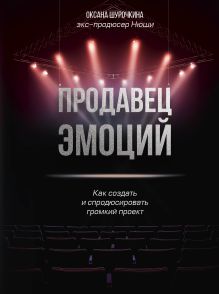 Обложка Продавец эмоций. Как создать и спродюсировать громкий проект Оксана Шурочкина