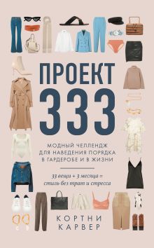 Обложка Проект 333. Модный челлендж для наведения порядка в гардеробе и в жизни Кортни Карвер