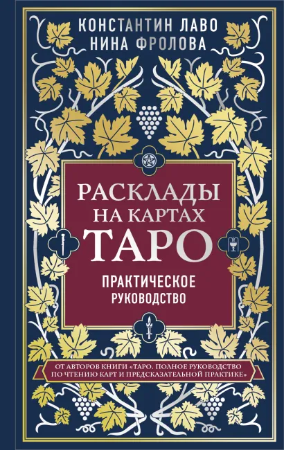 Обложка Расклады на картах Таро. Практическое руководство Константин Лаво, Нина Фролова