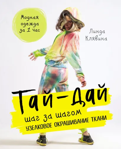 Обложка Тай-дай шаг за шагом. Узелковое окрашивание ткани Линда Клявина