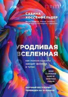 Обложка Уродливая Вселенная: как поиски красоты заводят физиков в тупик Сабина Хоссенфельдер