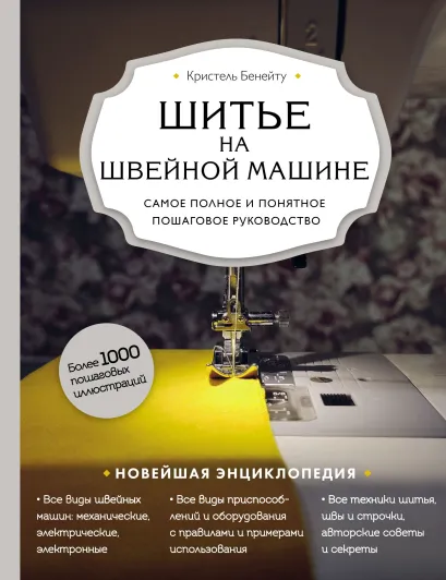 Обложка Шитье на швейной машине. Самое полное и понятное пошаговое руководство Кристель Бенейту