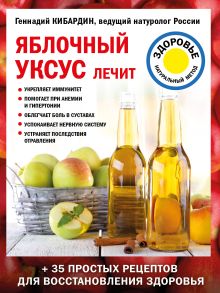 Обложка Яблочный уксус лечит Геннадий Кибардин