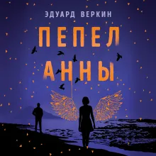 Пепел Анны