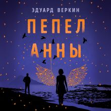 Обложка Пепел Анны Эдуард Веркин