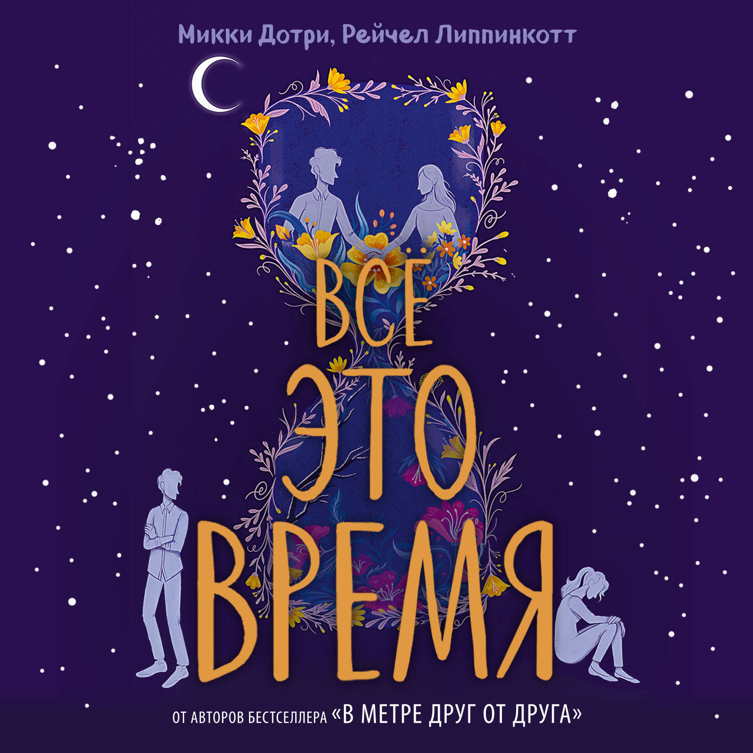 Всё это время