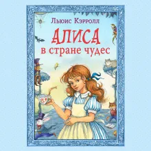 Алиса в Стране чудес (ил. Ла Студио)