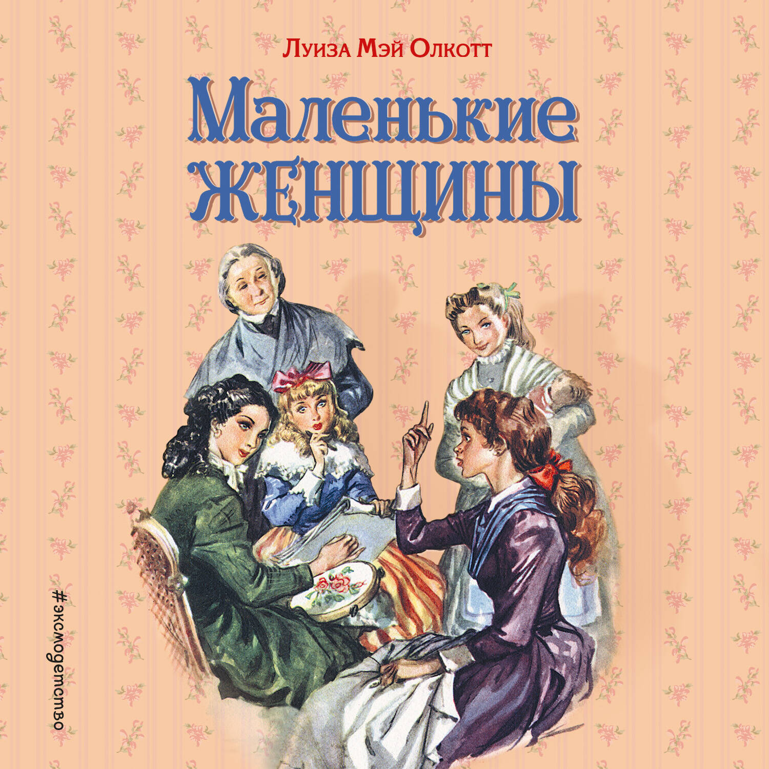 Маленькие женщины (ил. Л. Марайя, Ф. Меррилла)