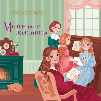 Обложка Маленькие женщины Луиза Мэй Олкотт