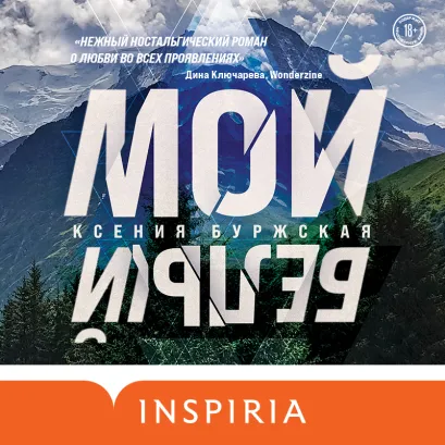 Обложка Мой белый Ксения Буржская