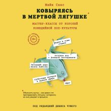 Обложка Ковыряясь в мертвой лягушке: мастер-классы от королей комедийной поп-культуры Майк Сакс