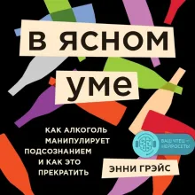 В ясном уме. Как алкоголь манипулирует подсознанием и как это прекратить (мягкая обл.)