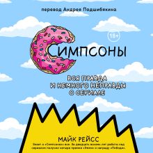 Обложка Симпсоны. Вся правда и немного неправды от старейшего сценариста сериала Майк Рейсс
