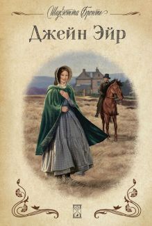 Джейн Эйр (с иллюстрациями)