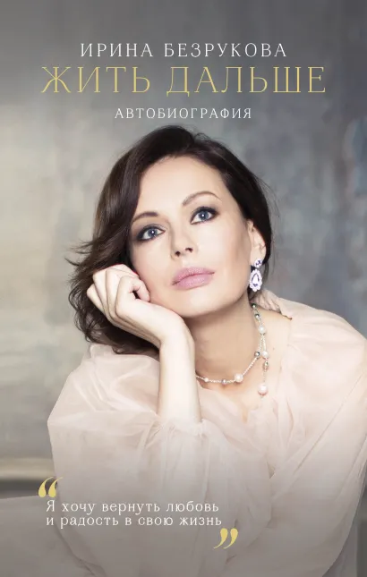 Обложка Жить дальше. Автобиография Ирина Безрукова
