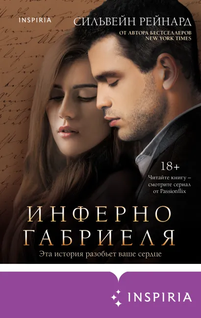 Обложка Инферно Габриеля Сильвейн Рейнард