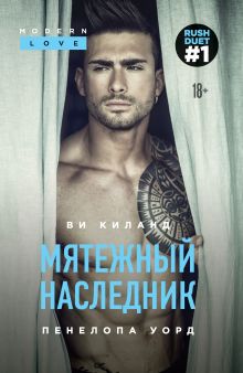 Обложка Мятежный наследник Ви Киланд, Пенелопа Уорд