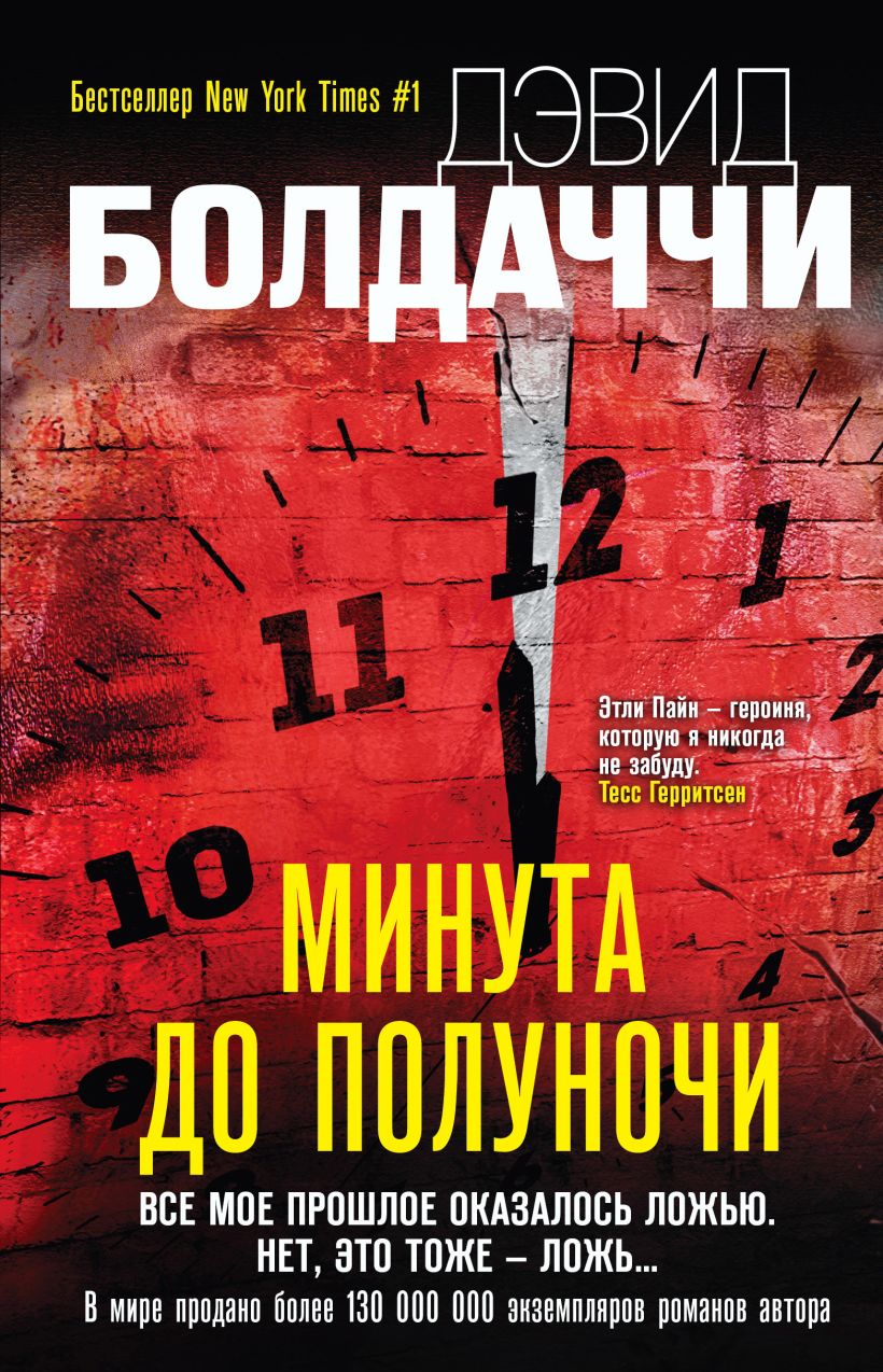 Обложка Минута до полуночи Дэвид Болдаччи