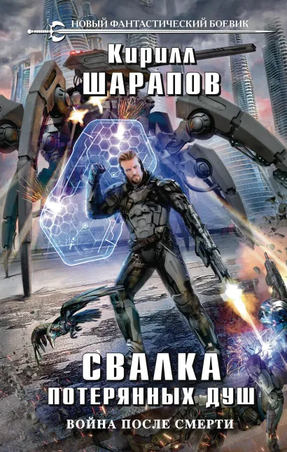 Обложка Свалка потерянных душ Кирилл Шарапов