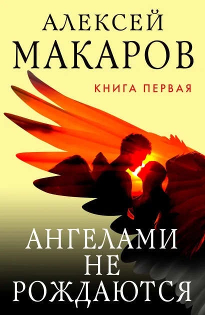 Обложка Ангелами не рождаются. Книга 1 Алексей Макаров
