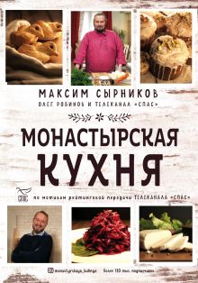 Обложка Монастырская кухня Максим Сырников, Олег Робинов